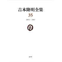 吉本隆明全集38: 書簡II・III (第38巻) | 吉本隆明 |本 | 通販 | Amazon